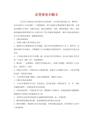 《安全管理》之公交安全小贴士 