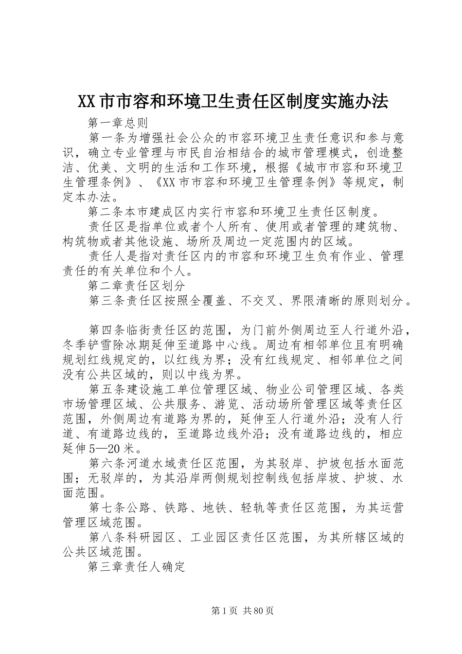 市市容和环境卫生责任区规章制度实施办法_第1页