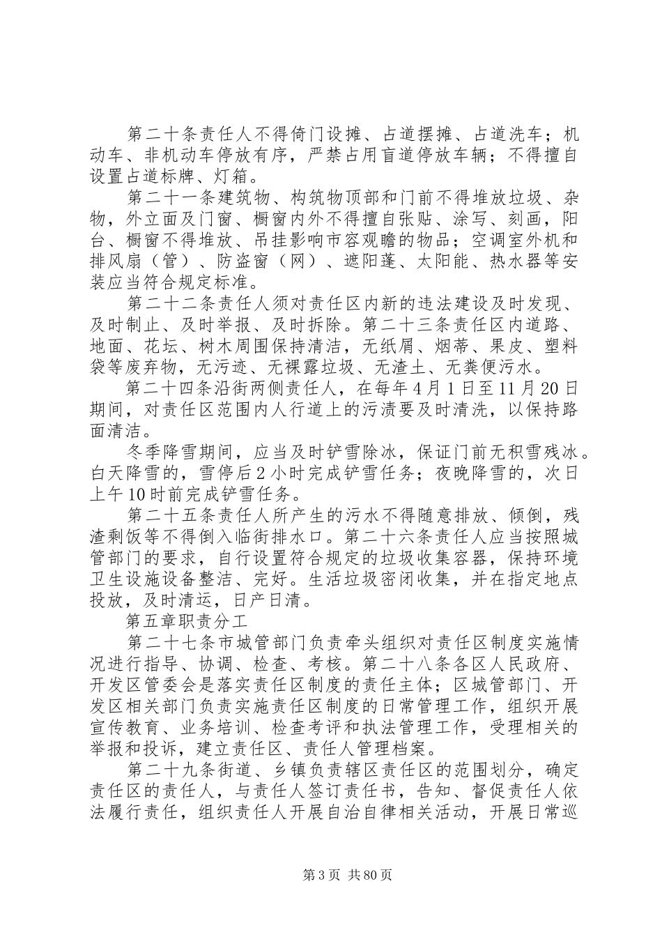 市市容和环境卫生责任区规章制度实施办法_第3页