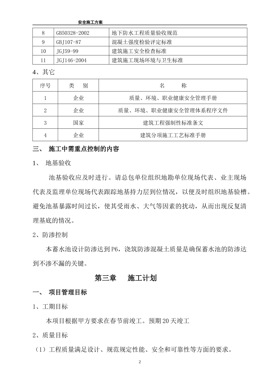 蓄水池专项施工方案培训资料_第2页