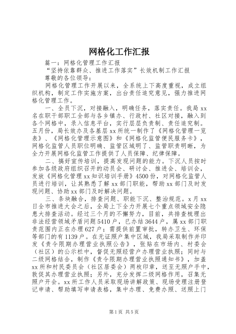 网格化工作汇报 _第1页