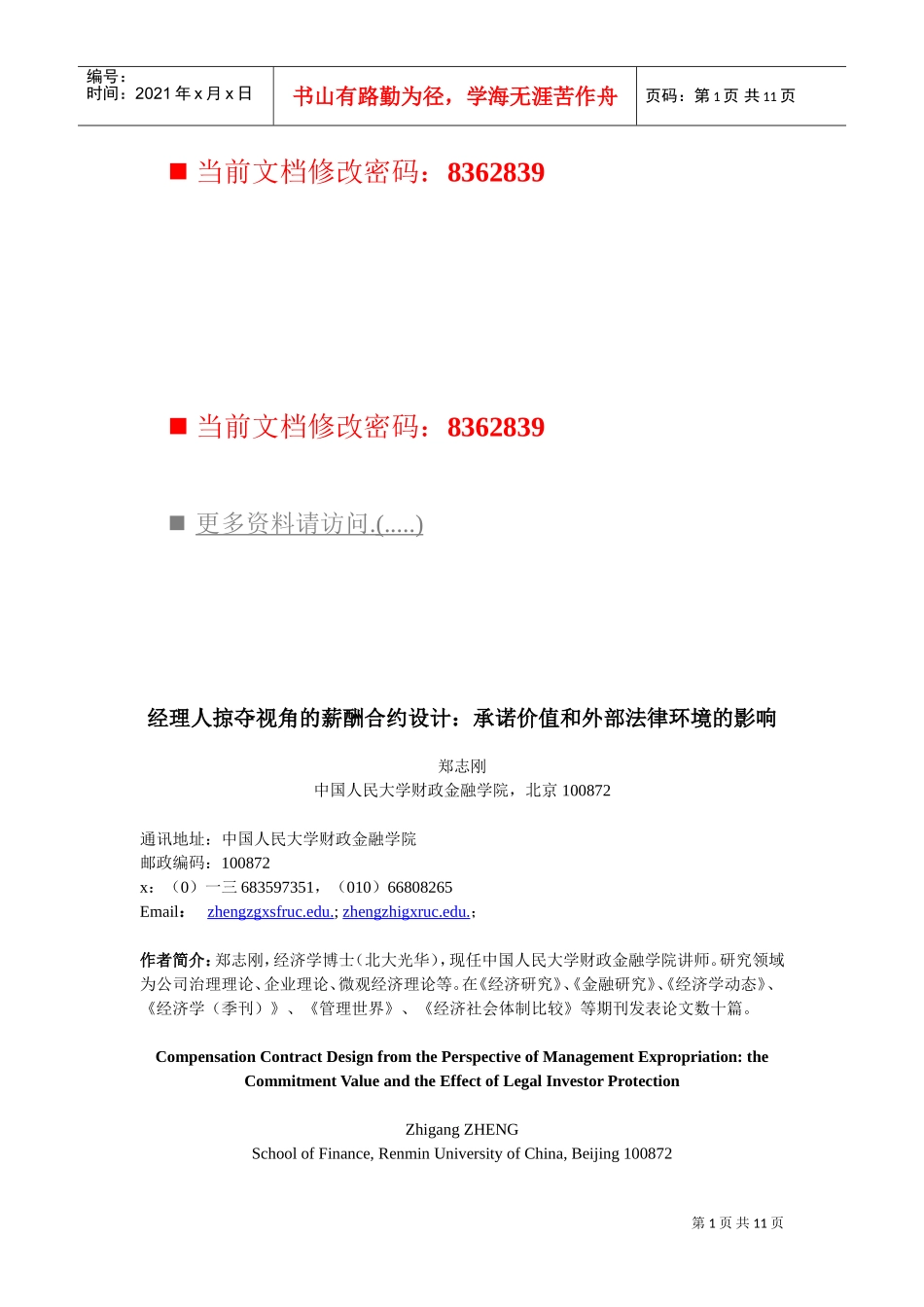 经理人掠夺视角的薪酬合约设计_第1页