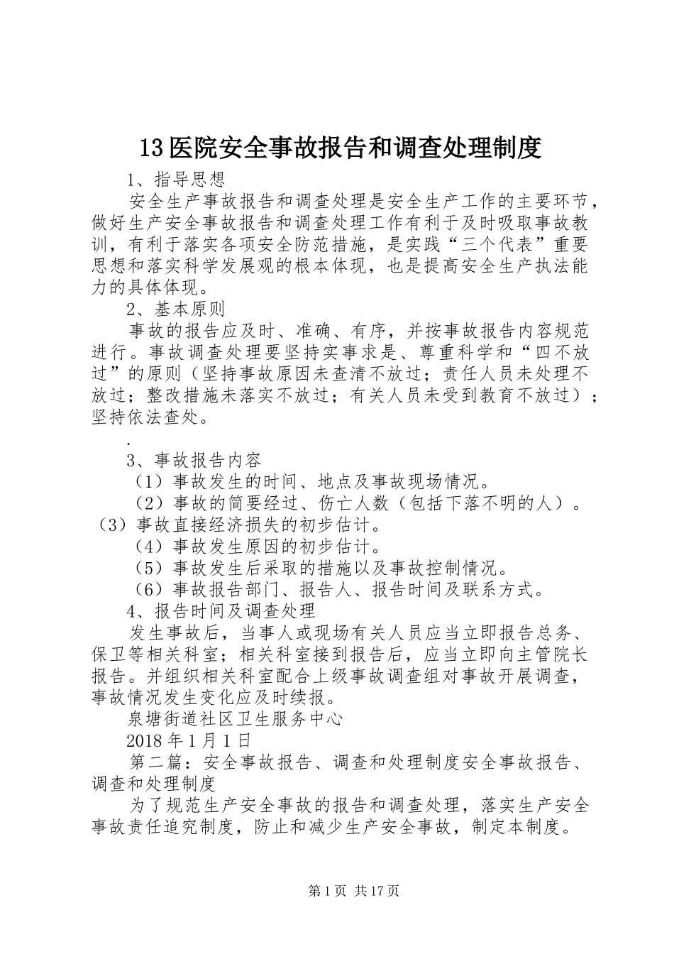 医院安全事故报告和调查处理规章制度_第1页