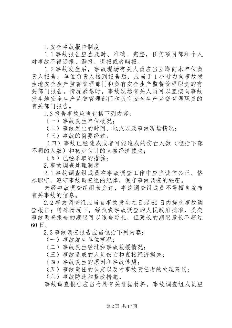 医院安全事故报告和调查处理规章制度_第2页