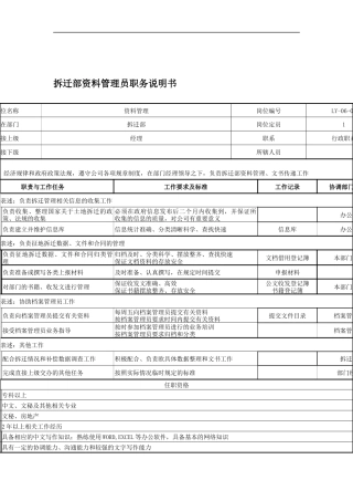 拆迁部资料管理员职务说明书