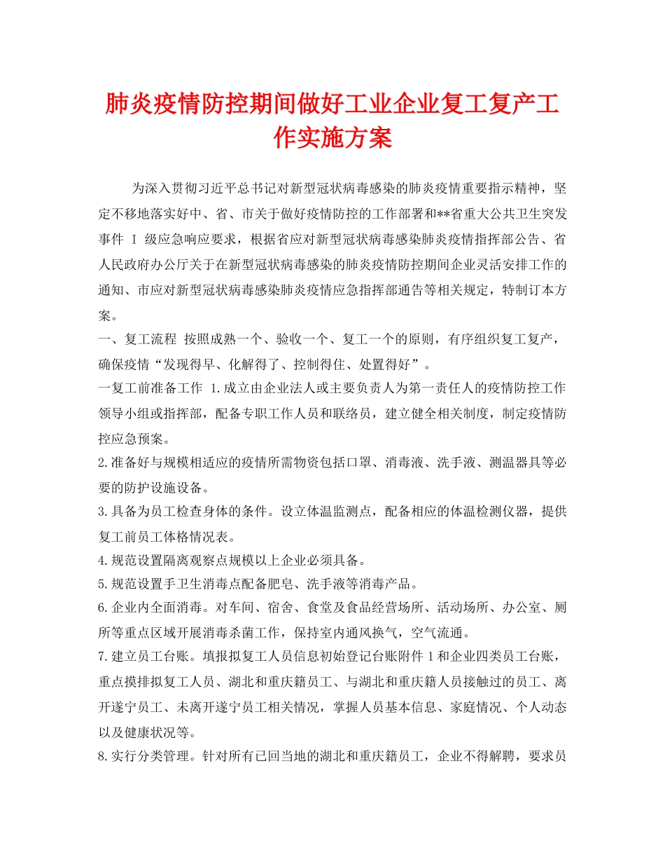 《安全管理文档》之肺炎疫情防控期间做好工业企业复工复产工作实施方案 _第1页