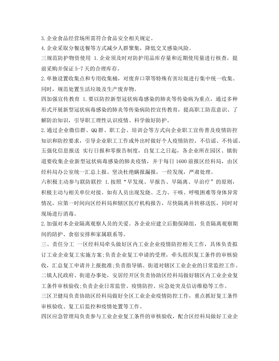 《安全管理文档》之肺炎疫情防控期间做好工业企业复工复产工作实施方案 _第3页