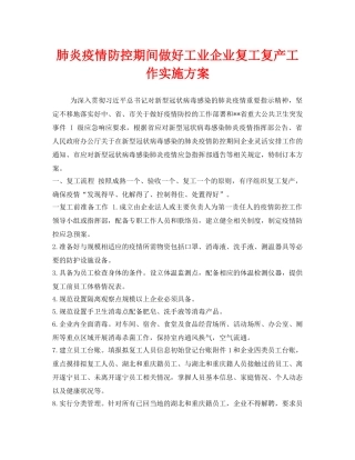 《安全管理文档》之肺炎疫情防控期间做好工业企业复工复产工作实施方案 