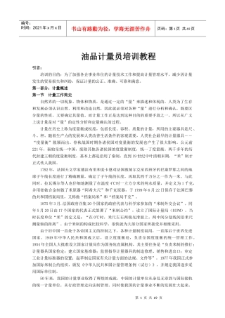 油品计量员培训教程(全面)