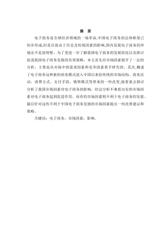 市场因素对电子商务的影响分析