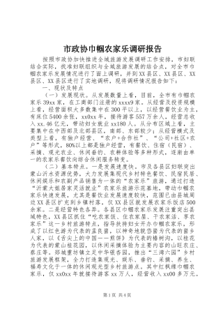 市政协巾帼农家乐调研报告 