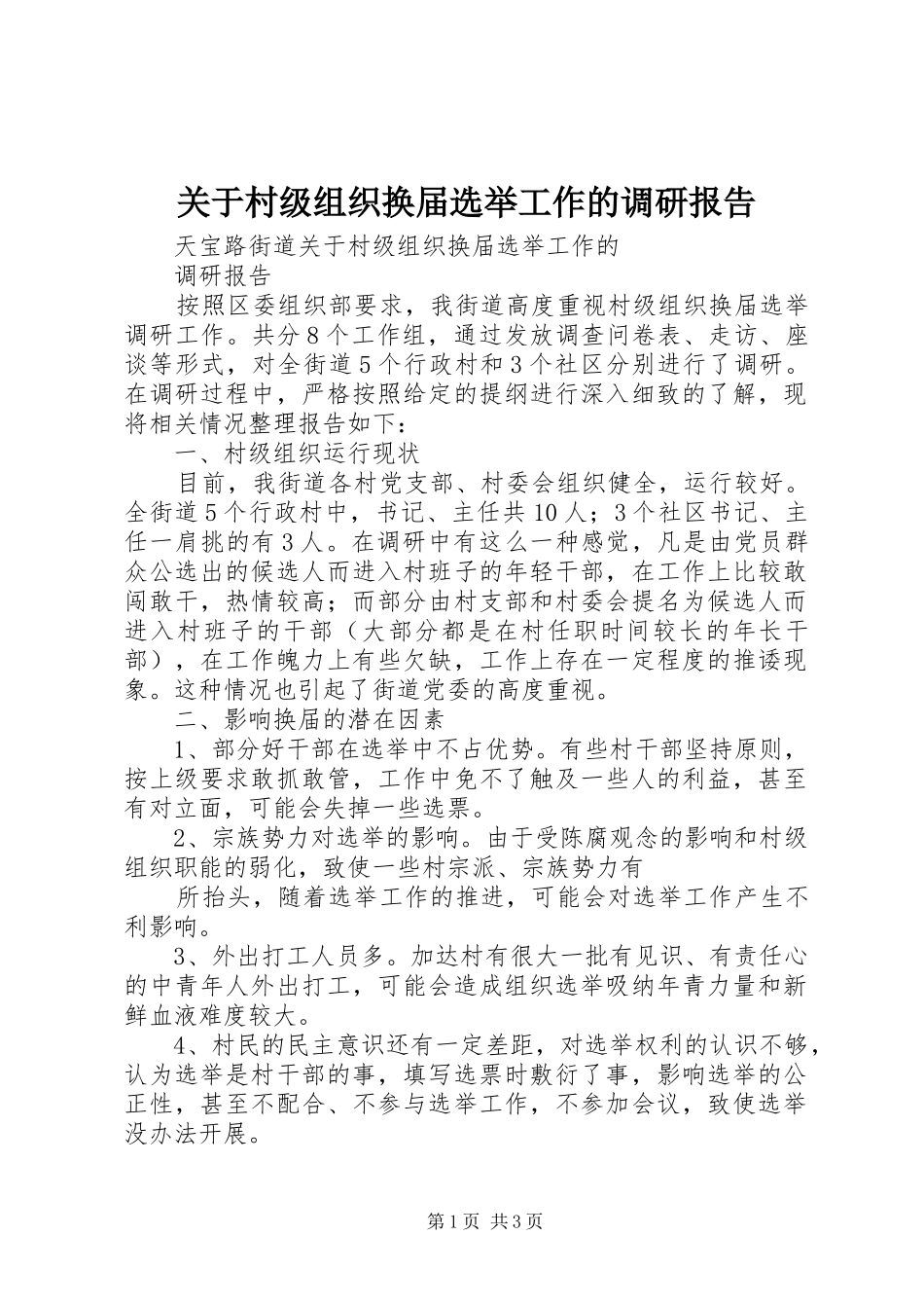 关于村级组织换届选举工作的调研报告 _第1页