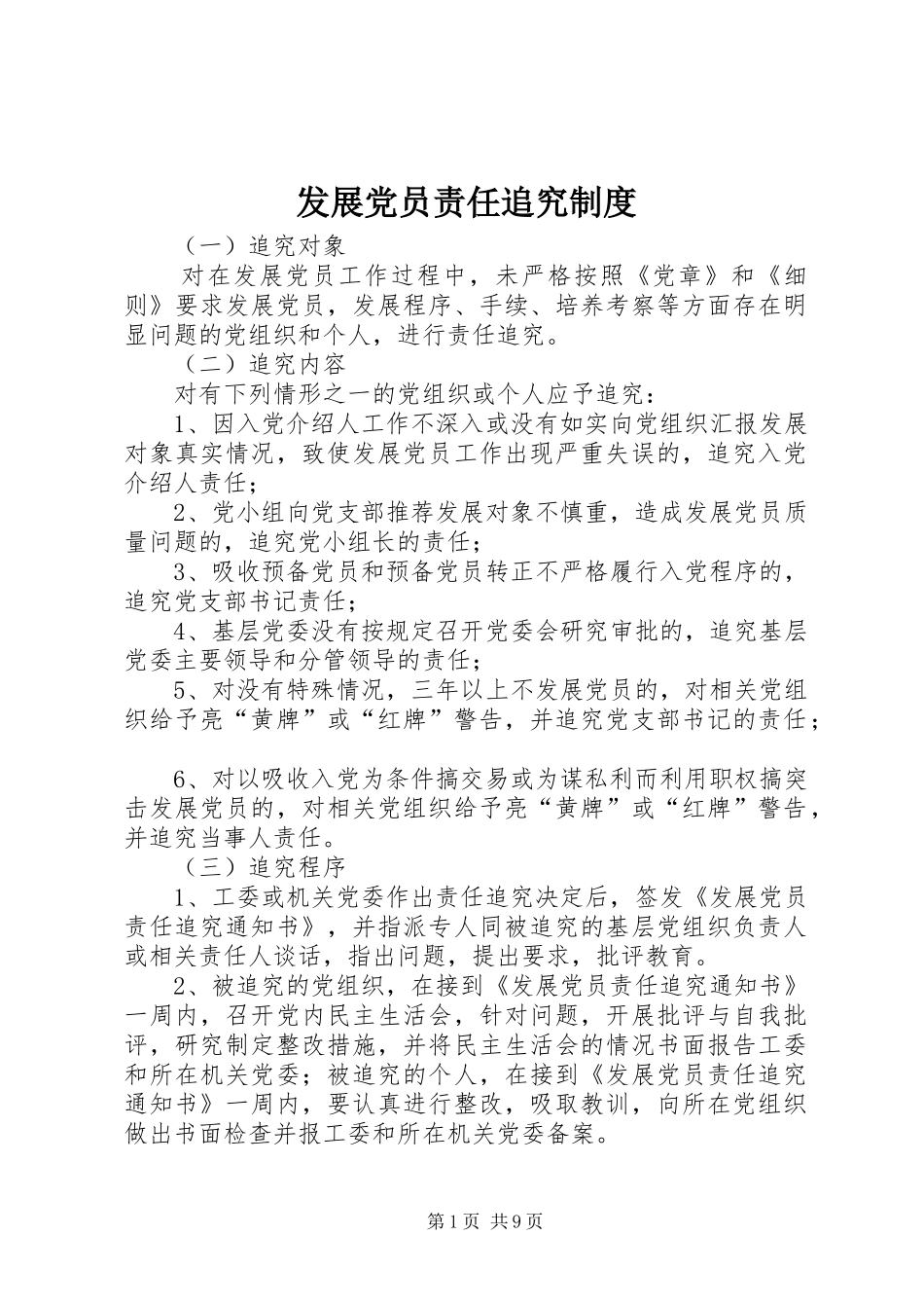 发展党员责任追究规章制度_第1页