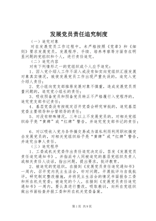 发展党员责任追究规章制度