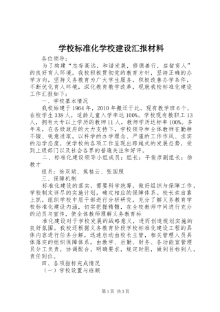 学校标准化学校建设汇报材料 
