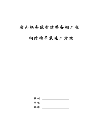 唐山机务段新建整备棚吊装施工方案