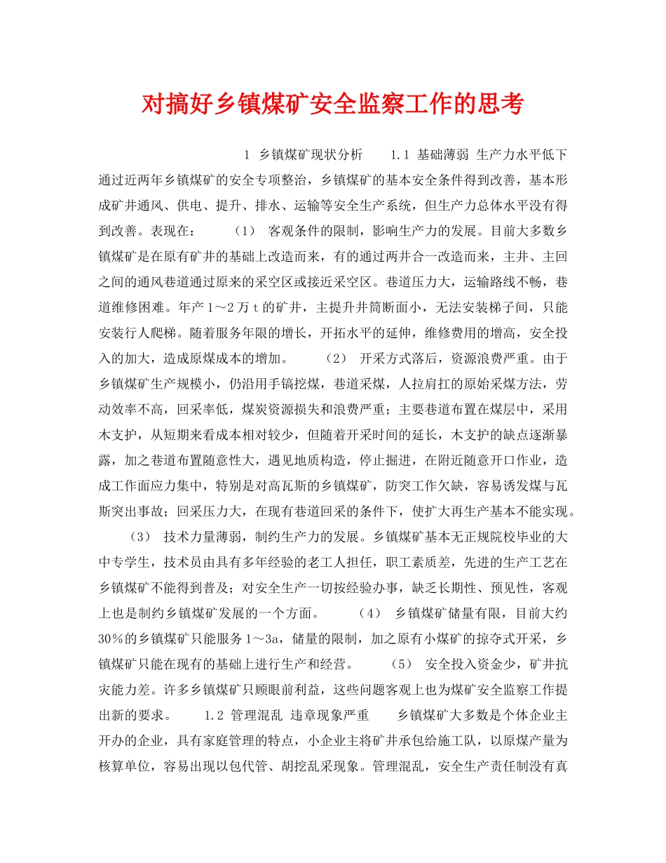 《安全管理》之对搞好乡镇煤矿安全监察工作的思考 _第1页