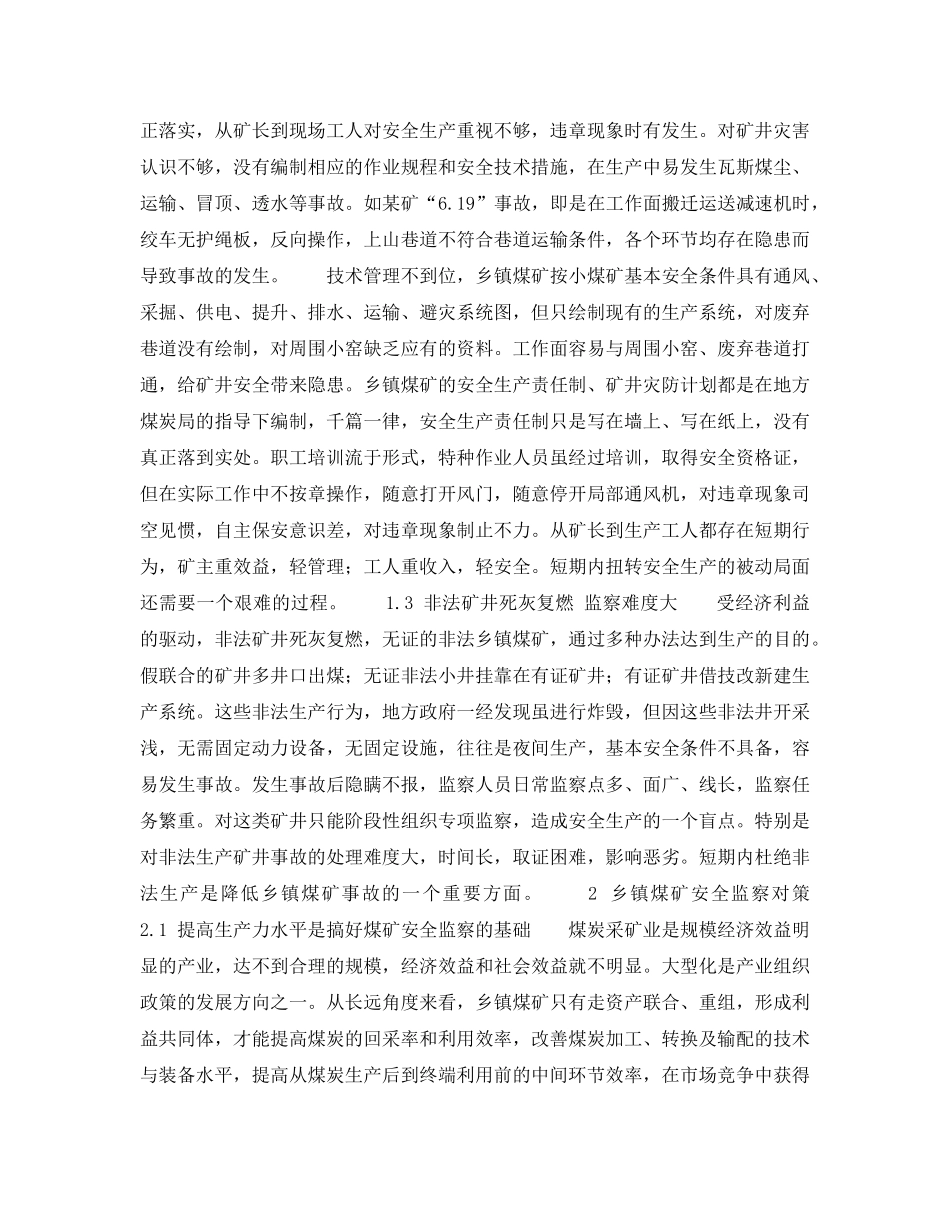 《安全管理》之对搞好乡镇煤矿安全监察工作的思考 _第2页