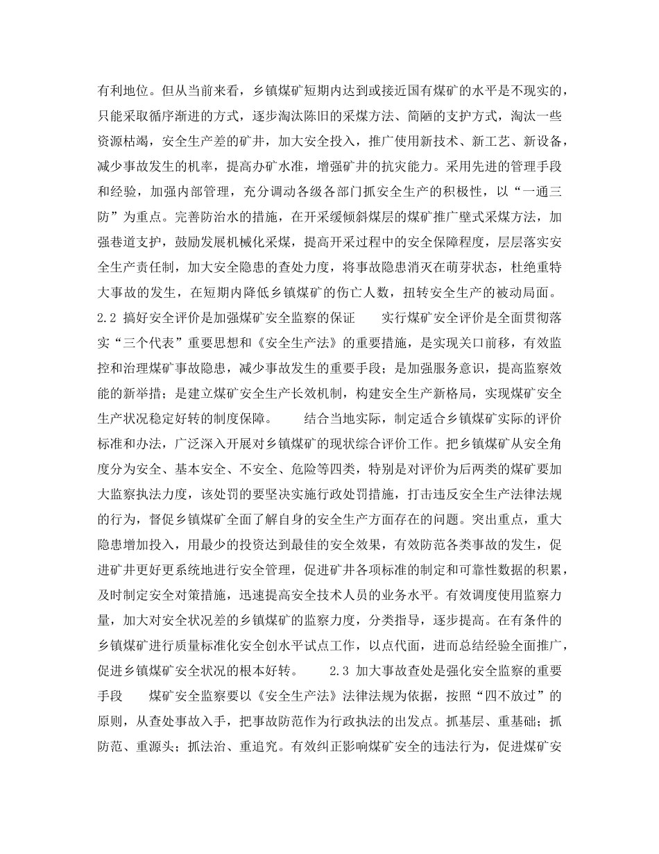 《安全管理》之对搞好乡镇煤矿安全监察工作的思考 _第3页