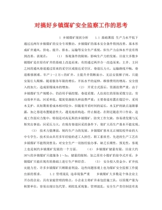 《安全管理》之对搞好乡镇煤矿安全监察工作的思考 