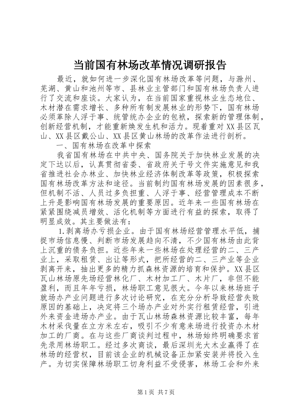 当前国有林场改革情况调研报告 _第1页