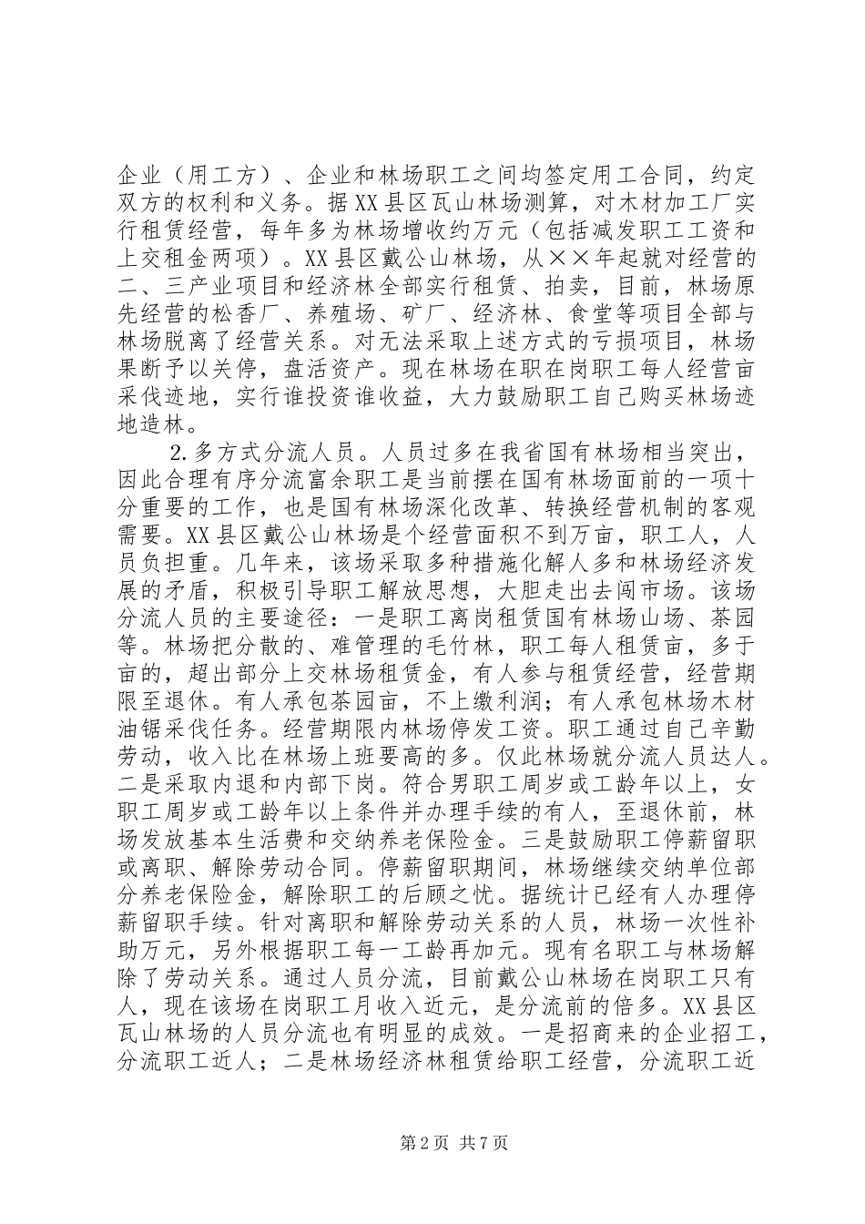 当前国有林场改革情况调研报告 _第2页