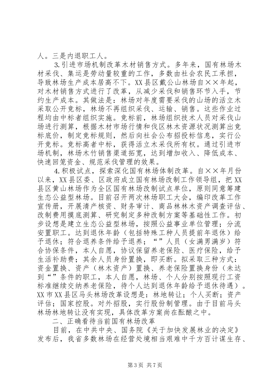 当前国有林场改革情况调研报告 _第3页
