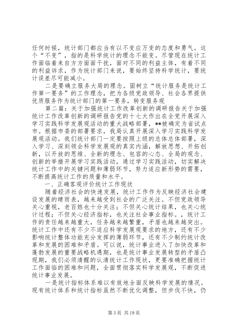 关于加强统计工作改革创新的调研报告 _第3页