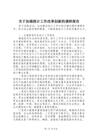 关于加强统计工作改革创新的调研报告 