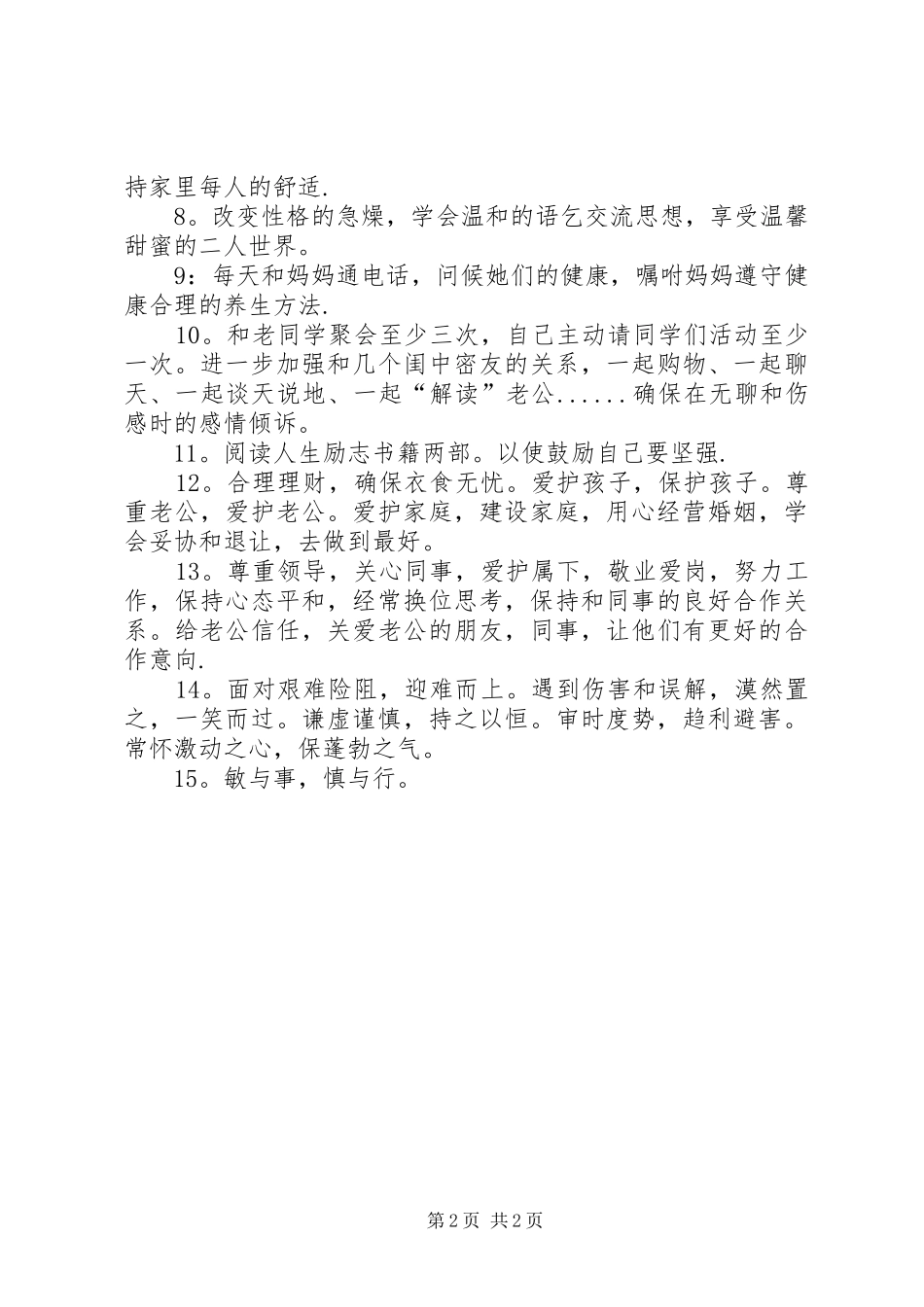 家庭生活工作计划范文_第2页