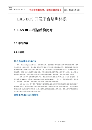 金蝶EAS_BOS开发平台培训体系