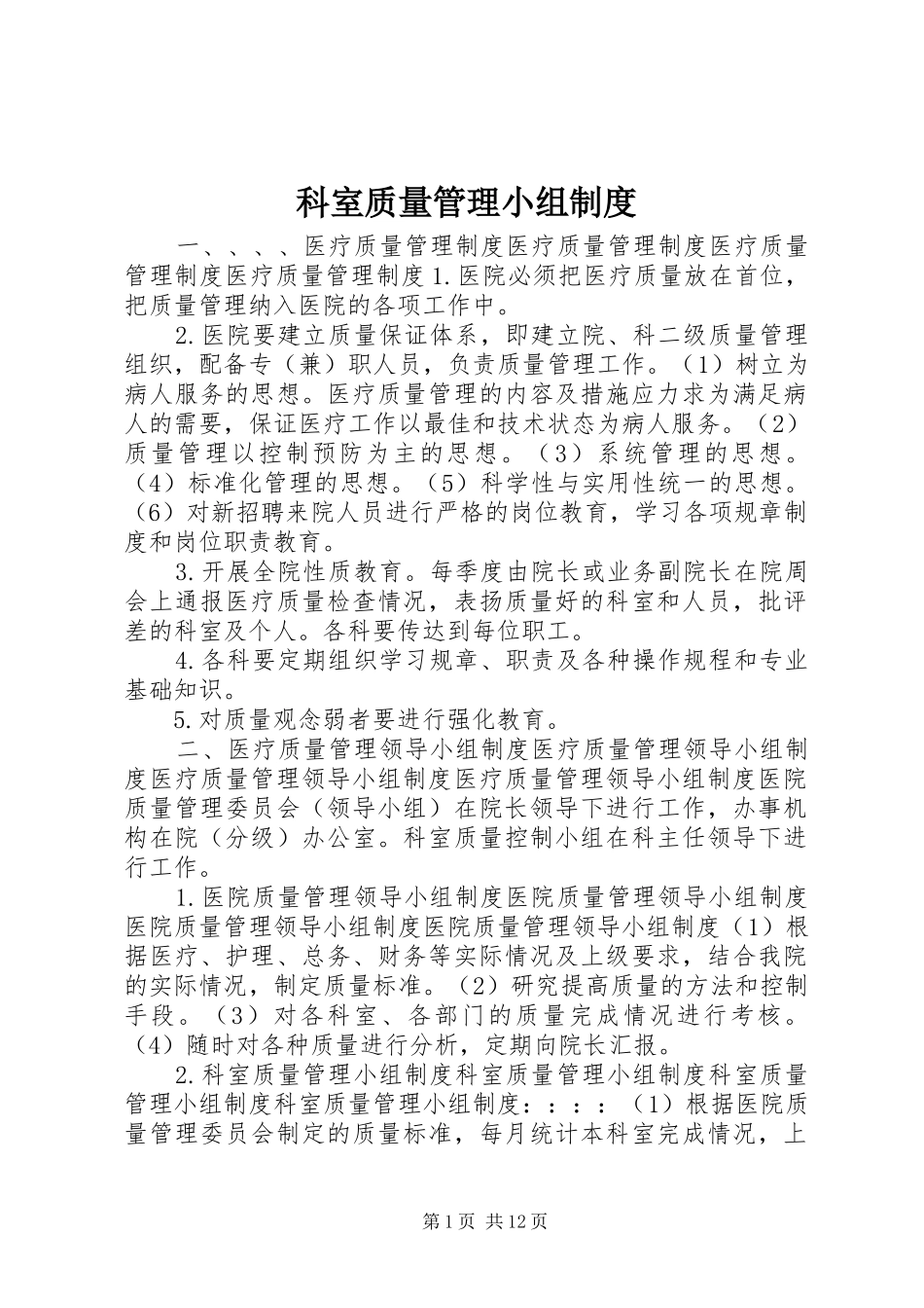 科室质量管理小组规章制度_第1页