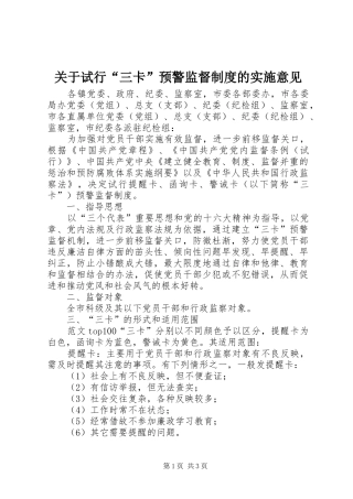 关于试行“三卡”预警监督规章制度的实施意见 