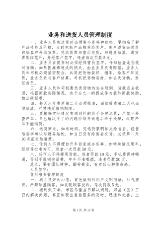 业务和送货人员管理规章制度