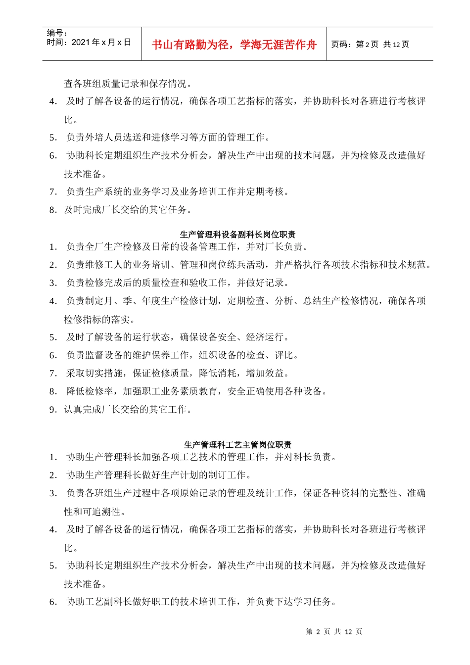 生产管理科各岗位职责分析_第2页