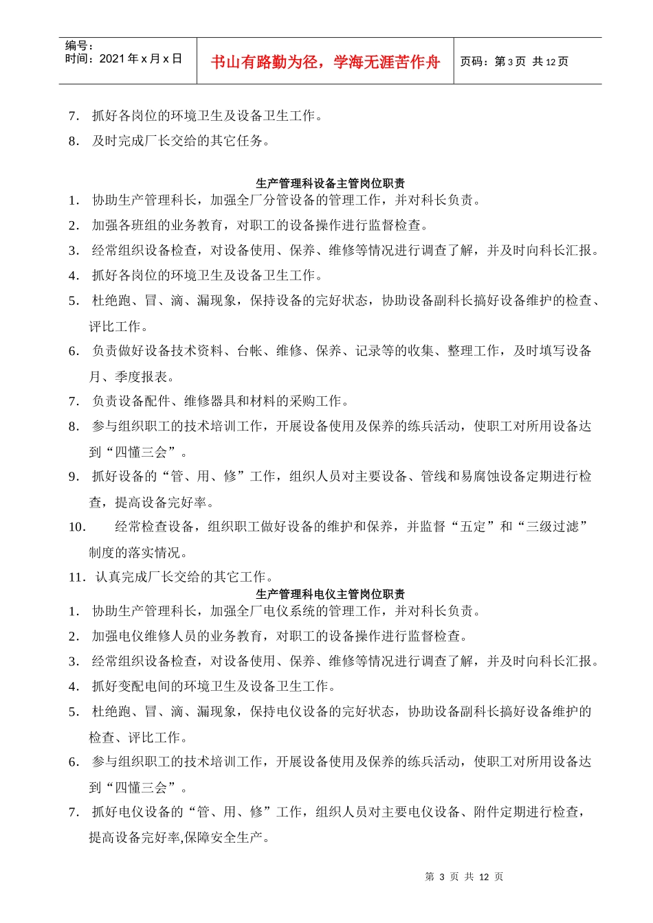 生产管理科各岗位职责分析_第3页