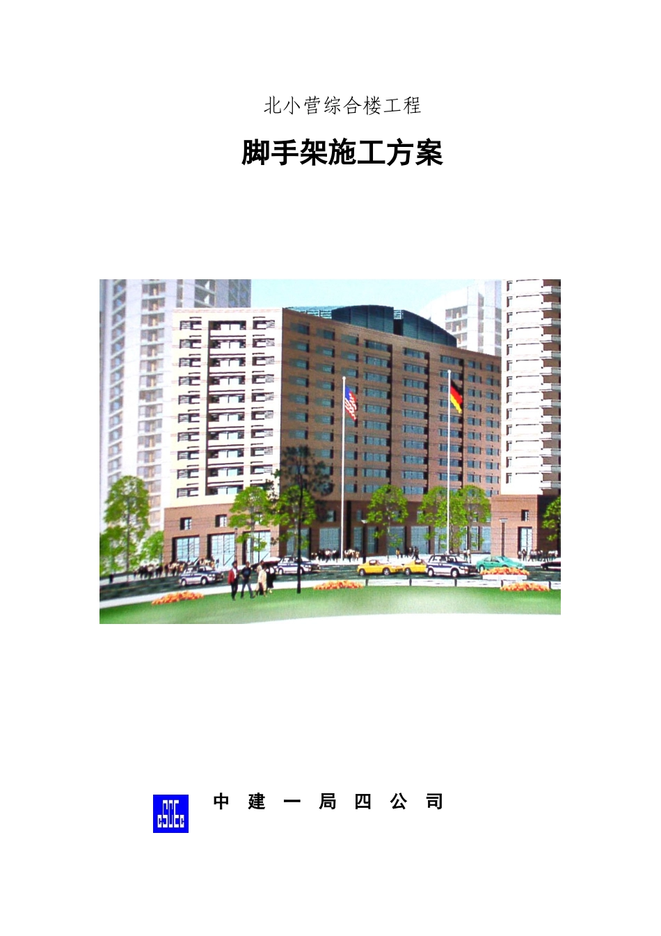 北小营综合楼工程脚手架施工方案_第1页