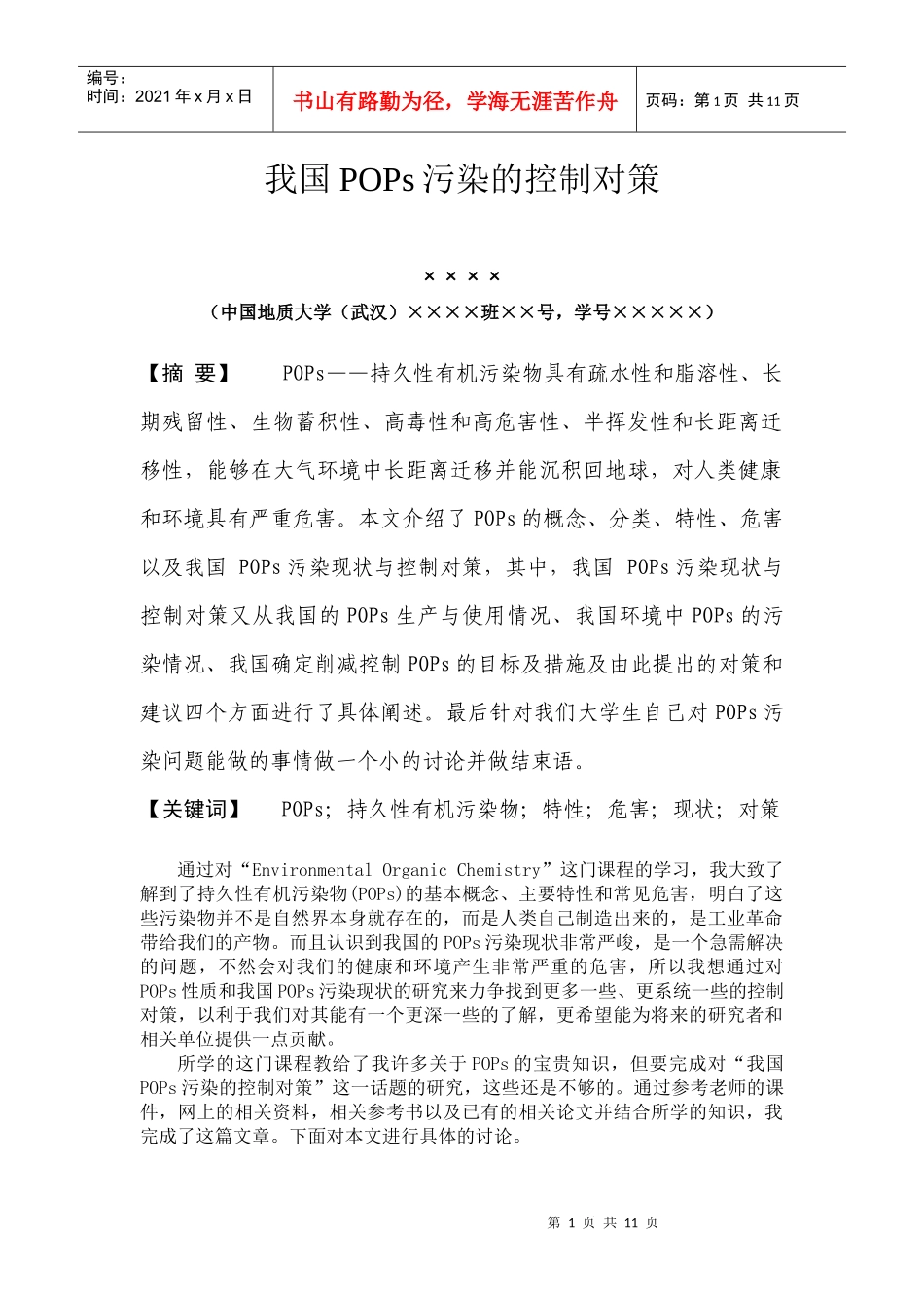 我国POPs污染的控制对策-《有机污染化学》论文_第1页