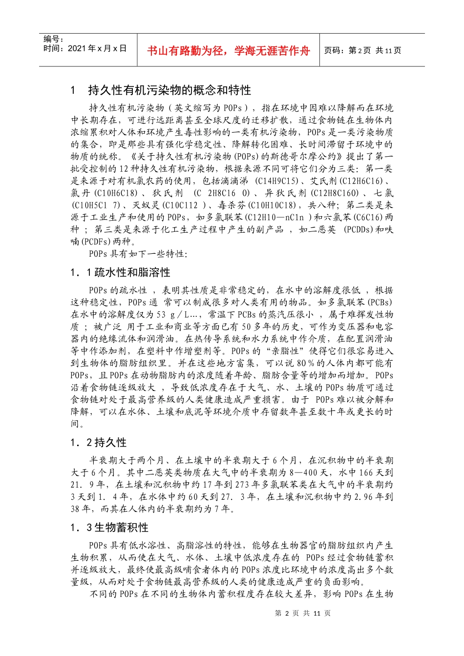 我国POPs污染的控制对策-《有机污染化学》论文_第2页