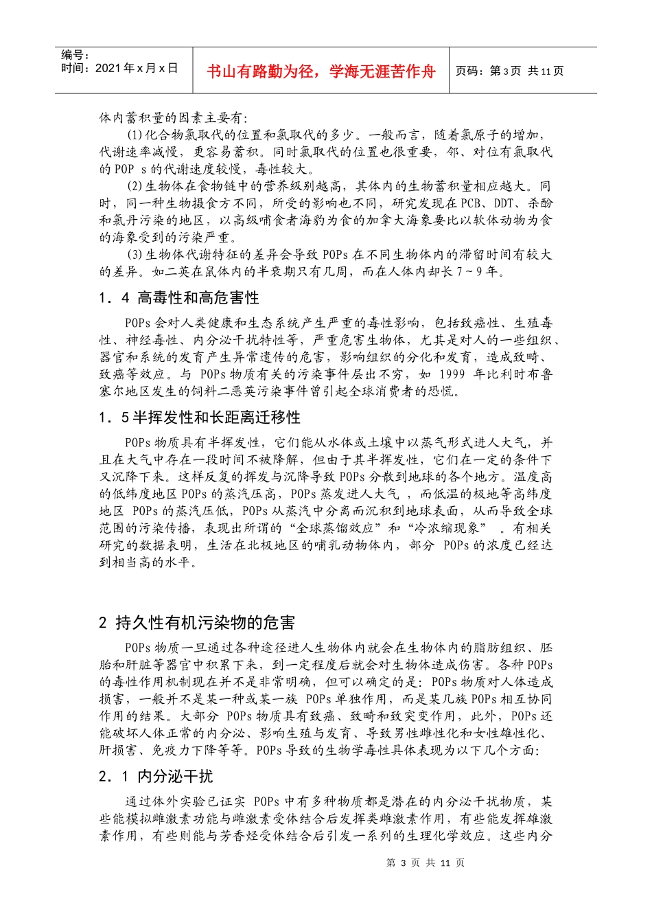 我国POPs污染的控制对策-《有机污染化学》论文_第3页