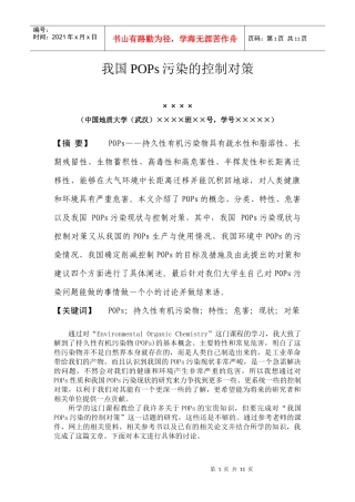 我国POPs污染的控制对策-《有机污染化学》论文