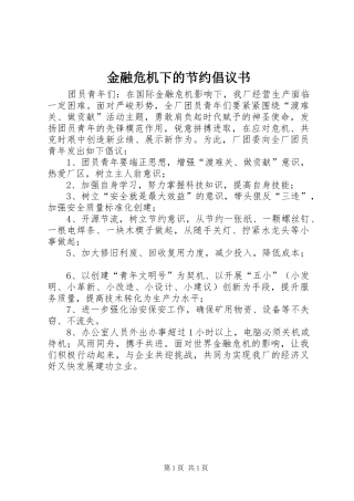 金融危机下的节约倡议书范文 (2)