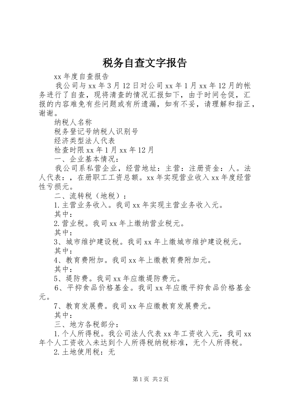 税务自查文字报告 _第1页