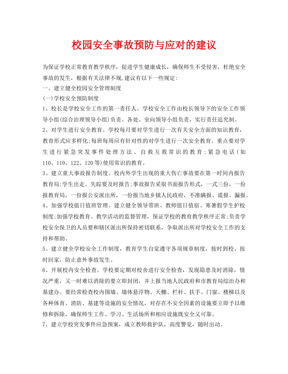 《安全常识-灾害防范》之校园安全事故预防与应对的建议 _第1页