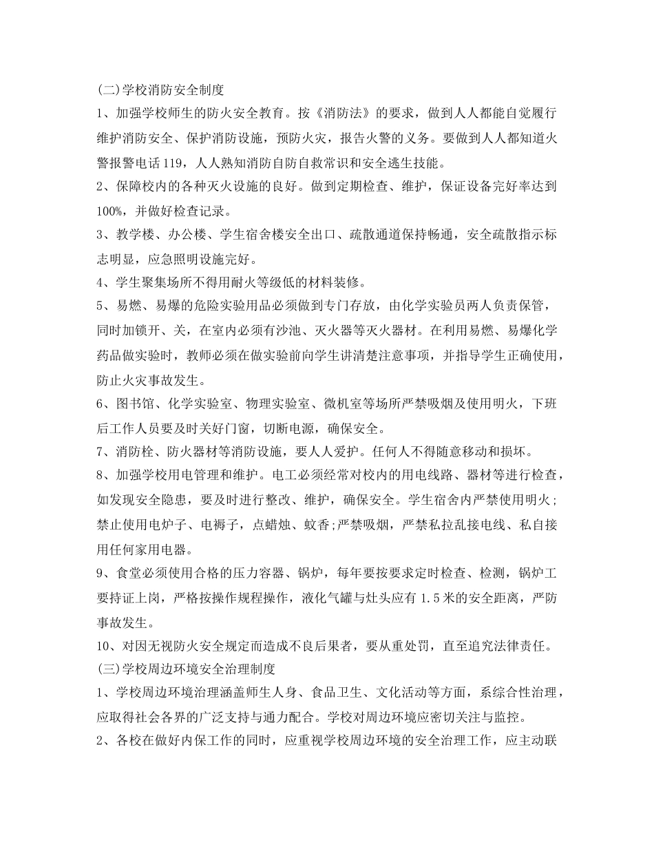 《安全常识-灾害防范》之校园安全事故预防与应对的建议 _第2页