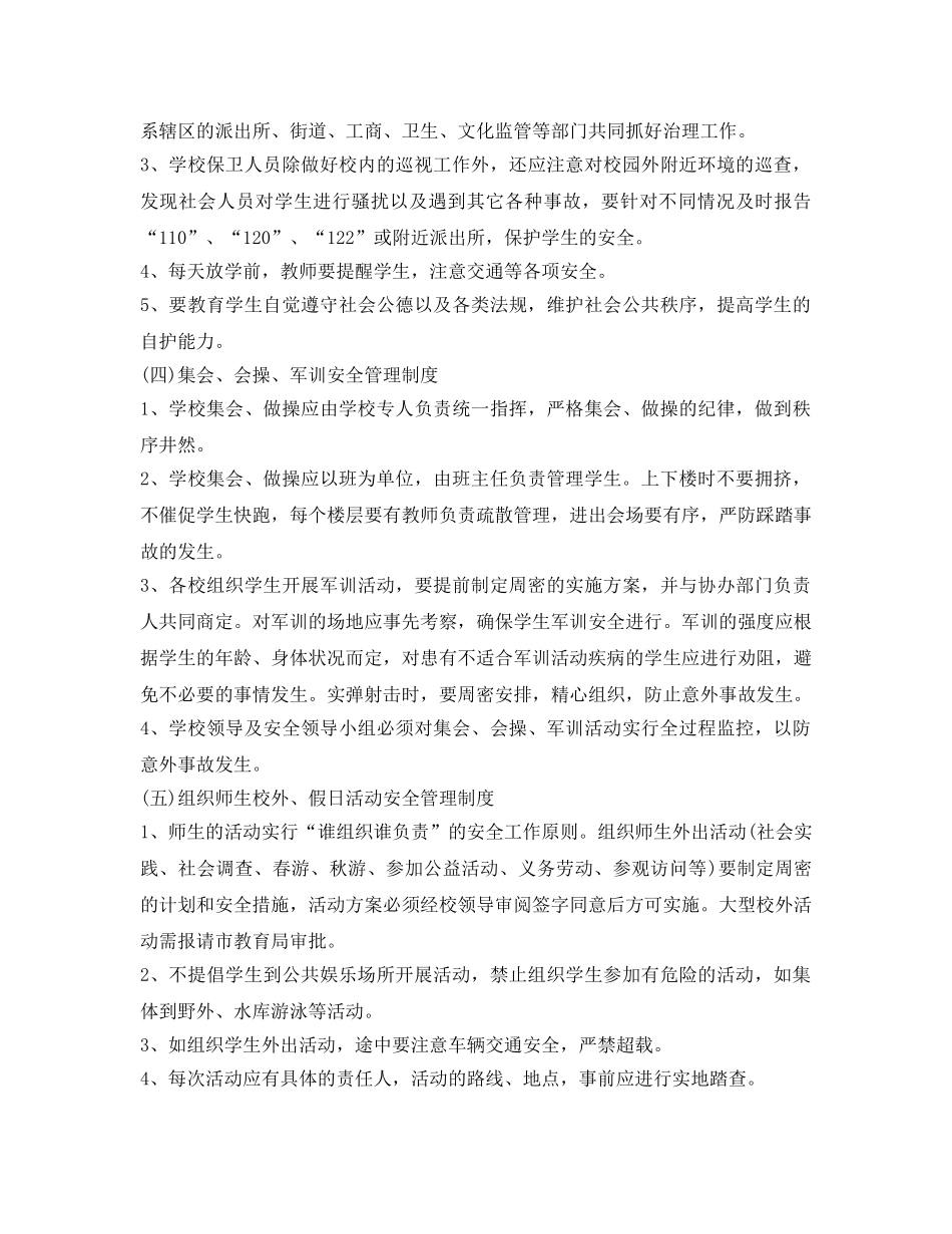 《安全常识-灾害防范》之校园安全事故预防与应对的建议 _第3页