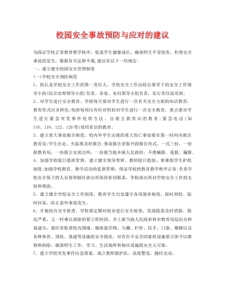 《安全常识-灾害防范》之校园安全事故预防与应对的建议 