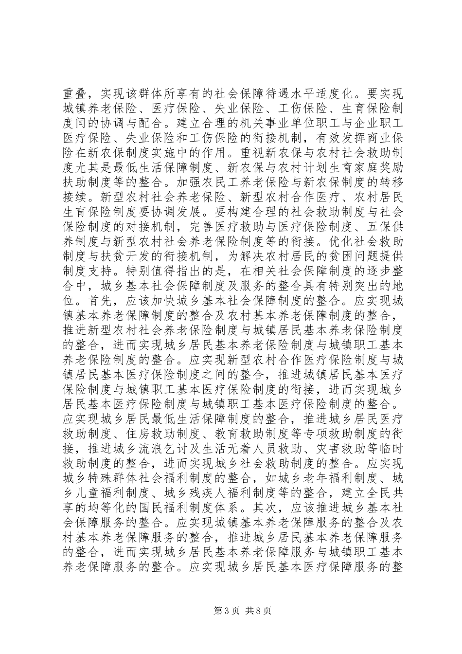 社会保障规章制度整合体系完善思路_第3页