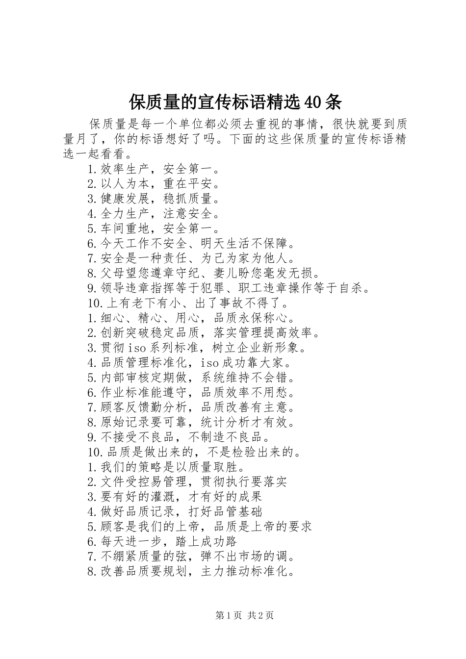 保质量的宣传标语大全精选40条_第1页