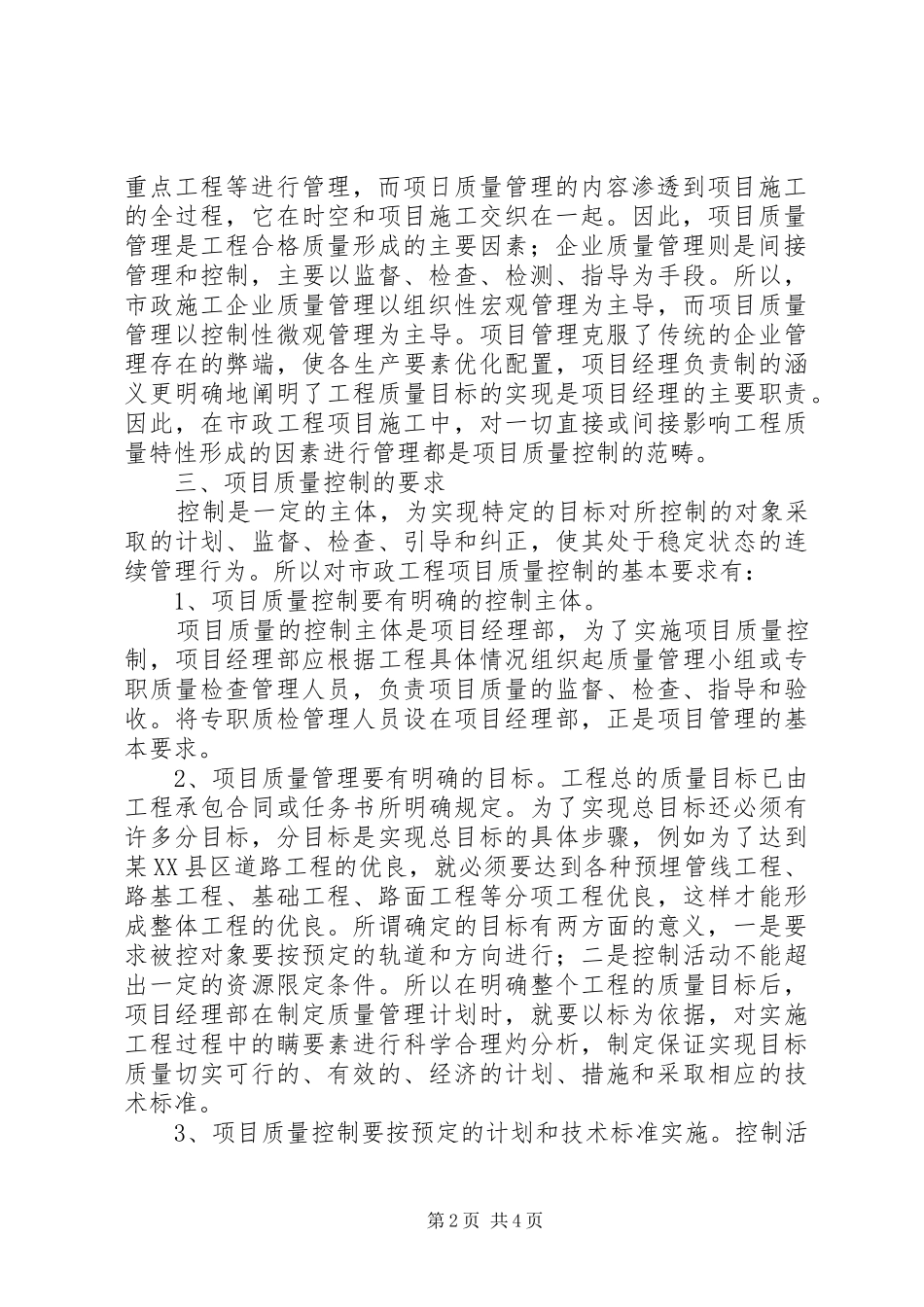 浅论质量调节在市政工程规章制度中的效果_第2页